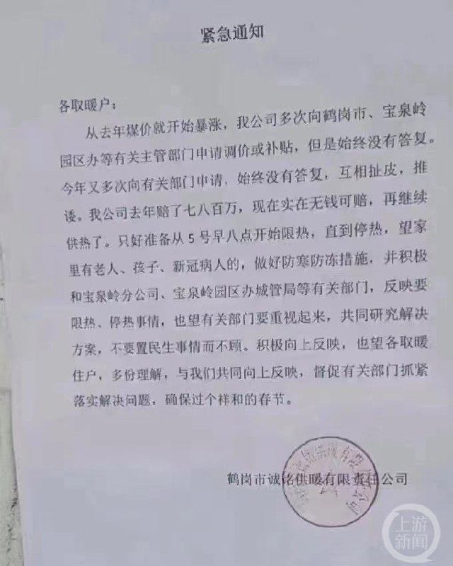 » 1. 最低-26℃，鹤岗一供暖公司因亏损将停止供热 黑龙江省鹤岗市日最低气温达-26℃，供暖公司突然发通知要停止供热，这让鹤岗市宝泉岭地区的居民们不知所措