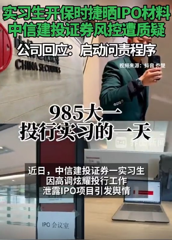 » 4. 中信建投实习生高调炫富 泄露IPO材料又有券商因为合规问题引发舆情
