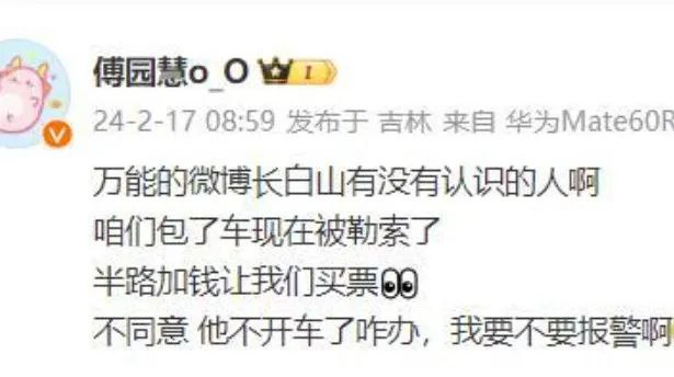 » 8、傅园慧东北旅游 发微博解决包车被勒索问题2月17日8时59分，游泳运动员傅园慧在长白山发博求助：“包了车现在被勒索了，半路加钱让我们买票；（我们）不同意，他不开车了咋办，我要不要报警啊？”2月17日10时56分，傅园慧再次发文：感谢网友们的关心，吉林文旅部门已经第一时间介入，问题已经解决，谢谢大家