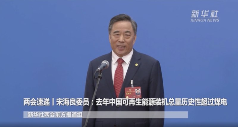 » 3. 去年中国可再生能源装机总量历史性超过煤电全国政协十四届一次会议第三场“委员通道”集体采访活动3月11日在人民大会堂新闻发布厅举行