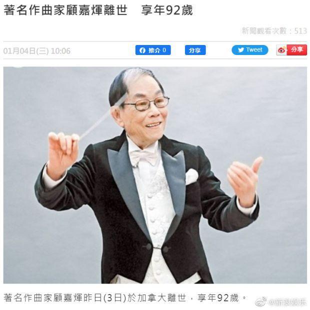 » 5. 著名作曲家顾嘉辉去世  《上海滩》 《铁血丹心》作者1月4日，据港媒，著名作曲家音乐人顾嘉辉于1月3日在加拿大去世，享年92岁，好友曾智华、麦振鸿等纷纷发文悼念