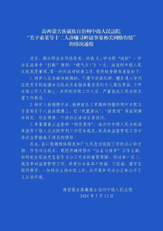 » 2. 海西中级法院反驳律师指证违法审判：律师不遵守法庭纪律，擅自进入审判区拍电脑青海海西州中级人民法院5月13日通报：近日，部分网友在网络发布、转载《二审法院“遥控”一审法官庭审中“打断”律师：“硬气点！”》一文，海西州中级人民法院高度重视，第一时间启动核查工作，现将核查情况通报如下：1.辩护人在法庭休庭期间，不遵守法庭纪律，擅自进入审判区使用手机拍摄合议庭成员电脑屏幕登录的个人微信界面，不听法院工作人员制止，并推倒法院工作人员，严重扰乱人民法院正常工作秩序
