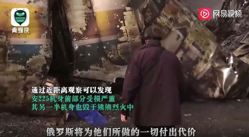 9. 机长近距离探访全球最大运输机安-225：机身前半部分全毁，仅剩3台发动机和残损机身9. 机长近距离探访全球最大运输机安-225：机身前半部分全毁，仅剩3台发动机和残损机身