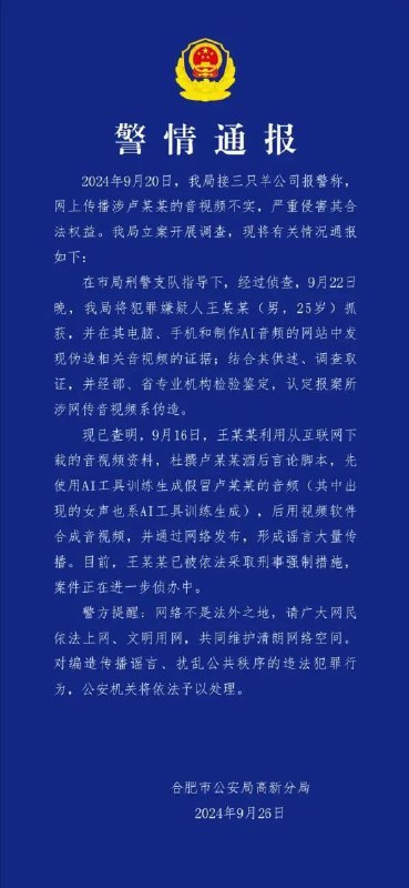 » 3. “三只羊卢某”录音系大模型伪造9月26日晚，合肥警方通报称，9月20日接到三只羊公司报警，称网上传播的涉卢某某音视频不实，严重侵害其合法权益