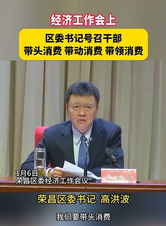» 1. 重庆荣昌区委书记号召干部买新衣、下馆子，带头消费据重庆市荣昌区融媒体中心微信公众号“荣昌微发布”消息，在1月6日召开的重庆市荣昌区经济工作会议上，区委书记高洪波号召干部买新衣、下馆子，带头消费、带动消费、带领消费