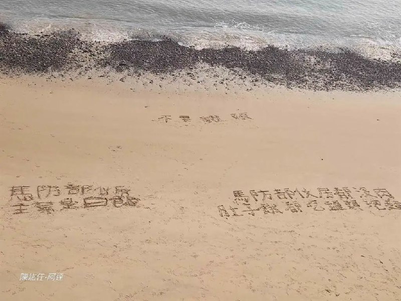 » 11. 台军马祖部队“断炊”？士兵在沙滩写字求救引岛内哗然3月5日，传出台军供应出现纰漏，马祖莒光岛士兵由于运补货船21天未靠港补给，发生断粮问题，疑似有驻防士兵在沙滩写下“马防部伙房没肉，肚子饿都吃罐头、泡面”以及“主菜是白饭”等求救字句，抱怨只能吃罐头、泡面果腹