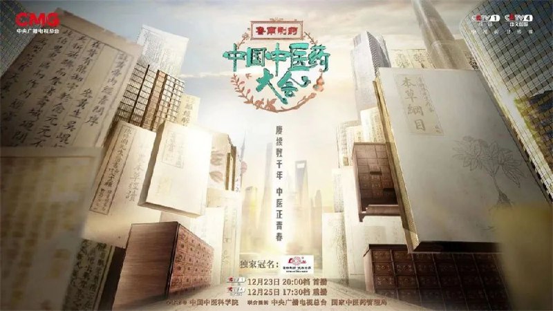 » 14、《中国中医药大会》今晚央视首播，探寻千年华夏医脉央视综合频道又上新了