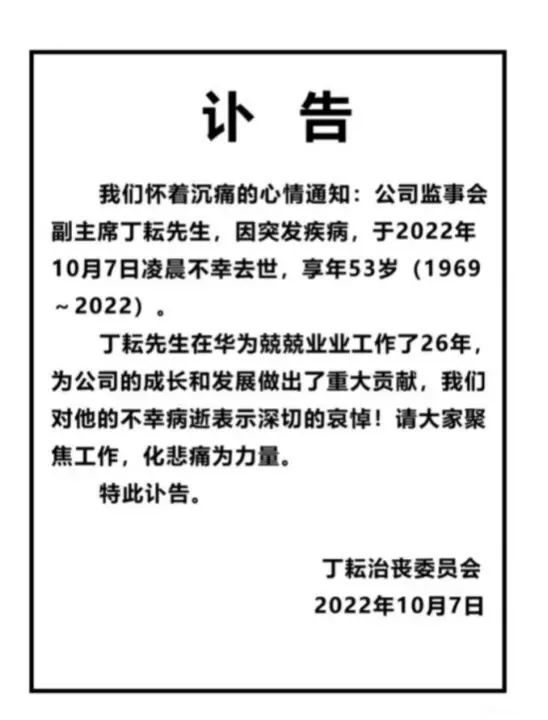 » 12. 53岁华为监事会副主席丁耘突发疾病去世 或因高强度运动意外离世华为监事会副主席、运营商BG总裁、企业BG总裁丁耘突发疾病去世