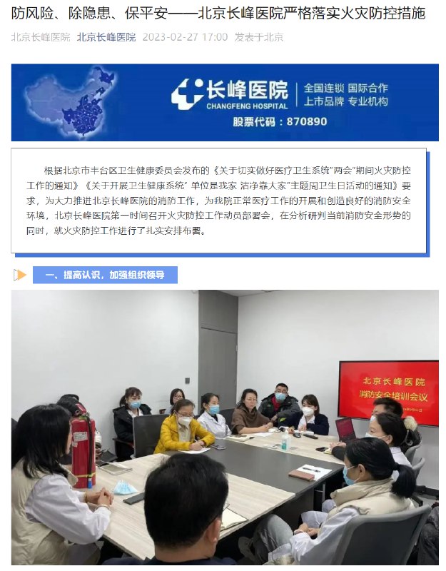 » 3. 北京长峰医院住院部东楼发生火情 21人死亡2023年4月18日12时57分，丰台区消防救援支队接警:北京长峰医院住院部东楼发生火情
