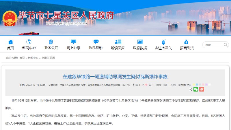 » 11、贵州毕节一在建铁路隧道辅助导洞疑似瓦斯爆炸，5人遇难10月10日12时左右，由中铁十九局施工建设的叙毕铁路新高坡隧道（位于毕节市七星关区境内）1号辅助导洞在封堵施工中发生疑似瓦斯爆炸，造成6名施工人员被困