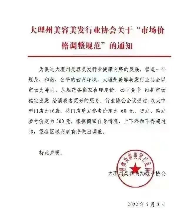5. 大理美容美发协会规定“剪发参考价为60元”，州市监局介入“以大中型门店为代表，将门店剪发参考价定为60元，烫发、染发参考价定为300元，根据商家自身情况，上下浮动不得超过5%，望各区域商家有序做出调整