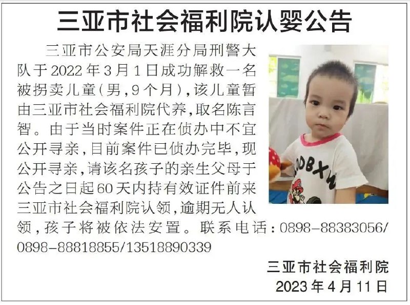 » 11. 三亚警方救出7名被拐儿童 全国寻亲4月11日，三亚市社会福利院公布7名，三亚警方解救的被拐儿童名单和照片