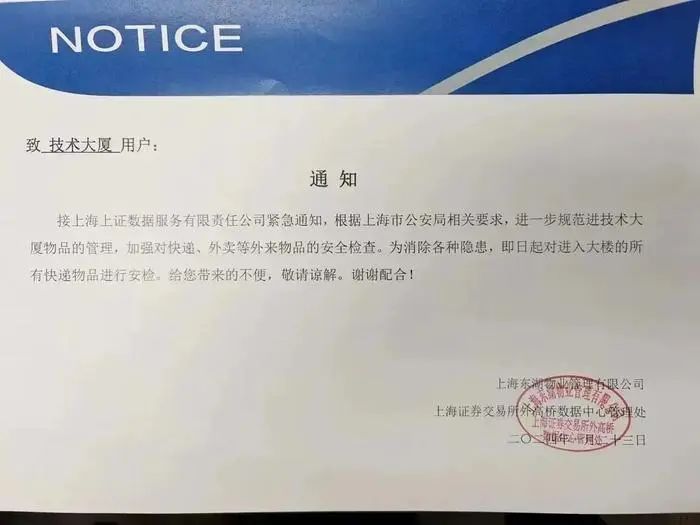 » 5. 上交所承认加强办公楼安检红星资本局2月3日消息，有网传的通知文件显示，接上海上证数据服务有限责任公司紧急通知，根据上海市公安局相关要求，进一步规范进技术大厦物品的管理，加强对快递、外卖等外来物品的安全检查