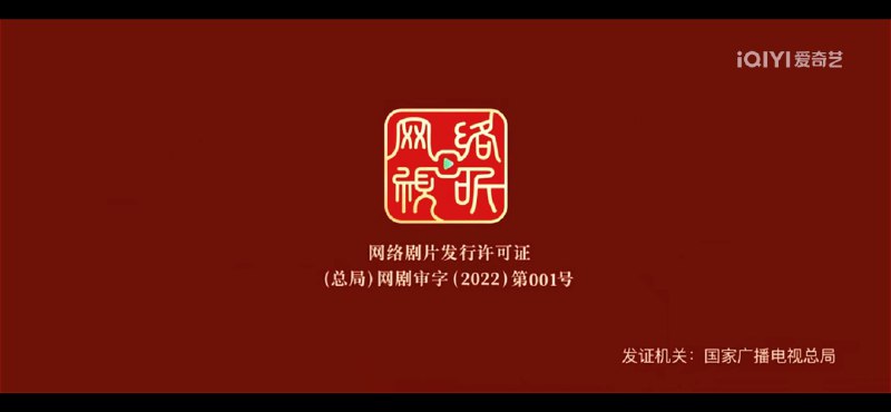 18. 网剧、网络电影片头都有许可证了，“网上网下同一标准”前进一步近日，有网友发现，在网络剧《对决》正片前新增了“网络剧片发行许可证”片头，编号为“（总局）网剧审字（2022）第001号”