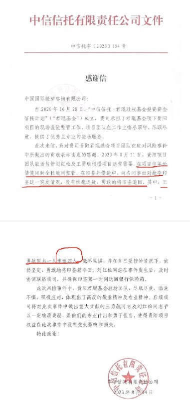 » 4. 信托业再现“抢公章”事件 中信信托已报警8月16日，一封中信信托有限责任公司写给中国国际经济咨询有限公司的感谢信在业内传开，将近日中信信托遭遇的“抢印鉴”事件曝光