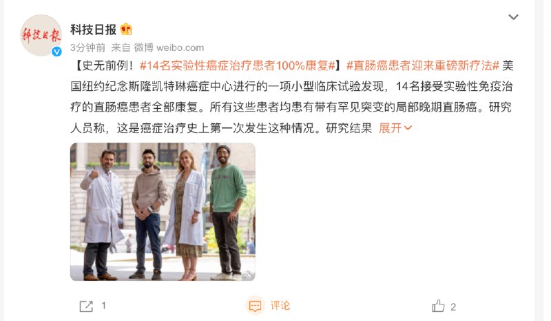 16. 新款抗癌药物试验成功：14名直肠癌患者的肿瘤全部消失美国纽约纪念斯隆凯特琳癌症中心进行的一项小型临床试验发现，14名接受实验性免疫治疗的直肠癌患者全部康复