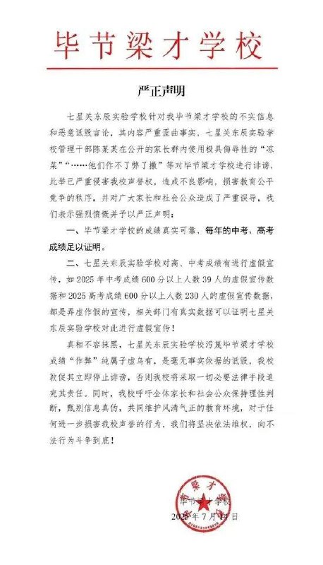 » 4、贵州毕节两所民办学校互发声明，指责对方中高考数据造假近日，贵州省毕节市两所民办学校相继公开发表声明，指责对方学校中考和高考数据造假，并进行虚假宣传，7月20日，极目新闻记者获悉，此事已引起当地教育主管部门的关注