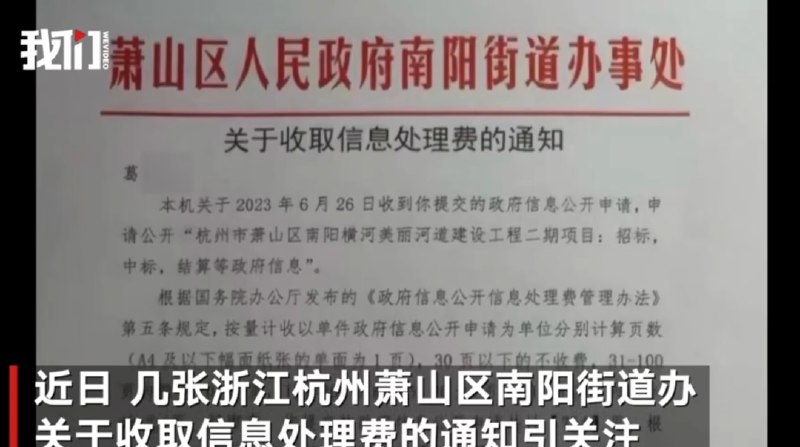 » 1、官方回应市民申请政府公开信息收费2万：按规定收费 会缴入国库近日，几张浙江杭州萧山区南阳街道办关于收取信息处理费的通知引关注