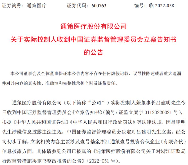 » 2. 涉嫌信披违法违规 通策医疗实控人吕建明被证监会立案调查11月18日晚间，通策医疗公告称，公司实际控制人兼董事长吕建明收到中国证监会《立案告知书》，因吕建明涉嫌信息披露违法违规，中国证监会决定对吕建明立案