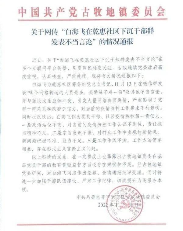 » 7. 乌鲁木齐一社区书记称“哪个网格转运人员最多奖励辣子鸡” 被免职据米东区融媒体中心11月18日消息，近日，关于“白海飞在乾惠社区下沉干部群发表不当言论”在多个互联网平台传播，引发网民转发关注
