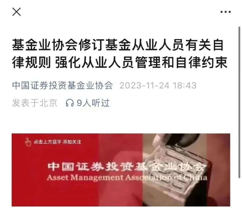 » 8. 中基协修订发布重磅自律新规：约束基金经理频繁跳槽、从业人员不得炫富拜金等均在列此次修订新增了对基金从业人员的六项禁止性行为要求，即不得有滥用职权、商业贿赂、不当言论、干扰监管、背离社会主义核心价值观及违背职业道德和社会公德等六项禁止行为