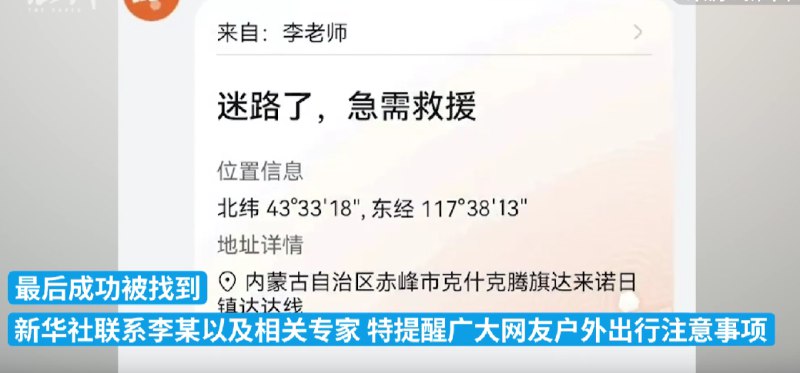 » 15. 野外摄影师失联靠北斗卫星获救据新华网，近日，男子李某在徒步时遭遇大雪，因拍摄野生动物与队友走散并失联，由于所在地没有信号，李某急中生智发了一条卫星求救短信，成功被找到