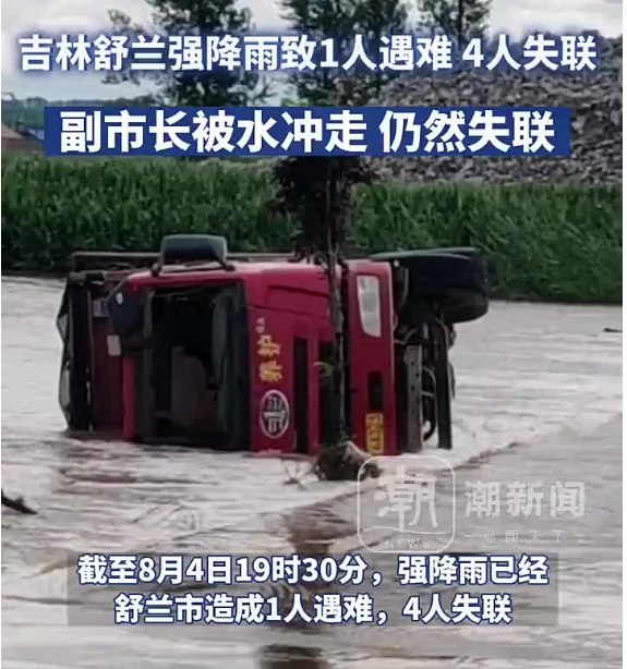 » 6、吉林省舒兰市强降雨已致1人遇难、副市长 1名副市长被冲走吉林省吉林市代管的舒兰市，从8月1日夜间开始出现连续降雨天气