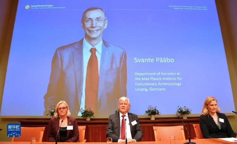 » 4. 2022年诺贝尔生物医学奖发给瑞典斯万特·帕博  确定灭绝人种基因组瑞典卡罗琳医学院3日宣布，将2022年诺贝尔生理学或医学奖授予瑞典科学家斯万特·佩博，以表彰他在已灭绝古人类基因组和人类进化研究方面所做出的贡献