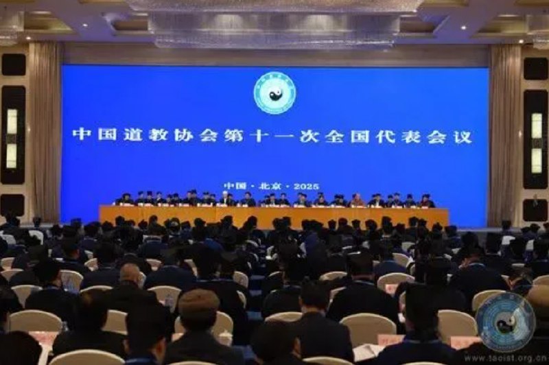 » 7、道教协会成立首届监事会2025年12月29日至30日，中国道教协会第十一次全国代表会议在北京召开，来自全国30个省（区、市）的361名道教界代表和54名特邀代表参加会议