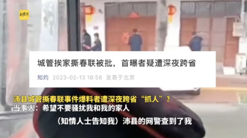 » 3、“江苏沛县城管撕春联”爆料者被迫逃往外地：3名大汉深夜跨省上门2月10日，一段江苏沛县253县道上，城管挨家挨户撕住户春联的视频引发热议