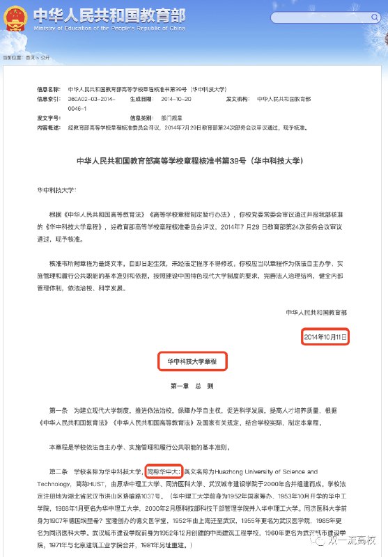 15. 教育部核准：华中科技大学简称华中大、华科大8月31日，教育部网站发布消息，同意华中科技大学章程部分条款修改，其中包括将“学校名称为华中科技大学，简称‘华中大’，修改为“学校名称为华中科技大学，简称华中大、华科大”
