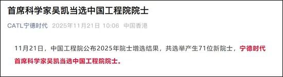 » 2、比亚迪、宁德时代首席工程师均当选工程院院士据央视新闻，11月21日，2025年两院院士增选结果正式揭晓，共144人当选