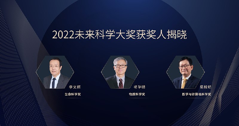 16. 单项奖金675万元人民币，2022未来科学大奖都颁给了谁？8月21日上午，2022未来科学大奖揭晓