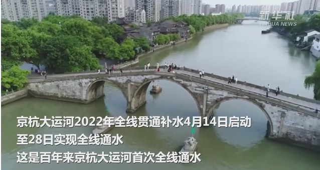 8. 京杭大运河百年来首次实现全线通水京杭大运河2022年全线贯通补水4月14日启动，至28日实现全线通水，这是百年来京杭大运河首次全线通水
