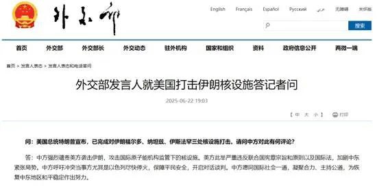 » 6、美国打击伊朗核设施，中国外交部强烈谴责问：美国总统特朗普宣布，已完成对伊朗福尔多、纳坦兹、伊斯法罕三处核设施打击