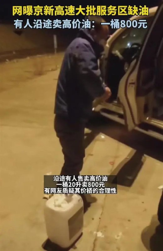 » 3. 京新高速全线无油可加 服务区黑市20升800元 近日多名网友反映，京新高速内蒙段黑鹰山服务区、风雷山服务区内，大量车辆排队加油但无油可加，有人坐地起价私售高价油，价格一度达到20升800元