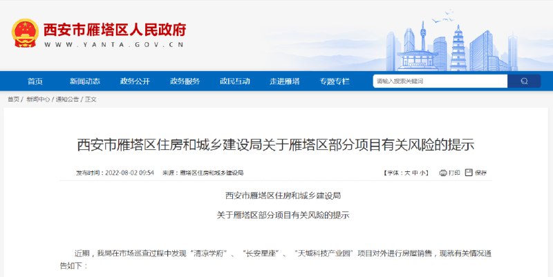5. 西安官方紧急提示：这三个房产项目不要买8月2日，西安市雁塔区住房和城乡建设局发布风险提示称，在市场巡查过程中，发现对外进行房屋销售的“清凉学府”、“长安星座”、“天城科技产业园”三个项目房屋风险极高，不属于商品房项目，提醒广大市民不要购买