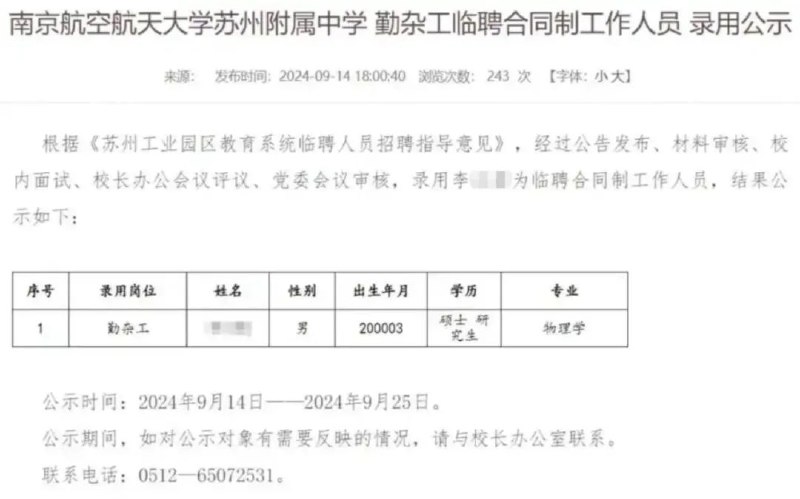 » 4、南航苏州附中招聘勤杂工 聘用24岁物理学硕士近日，一则“南航苏州附属中学勤杂工临聘合同制工作人员的录用公示”获披露，该公示信息显示，一名24岁物理学研究生拟被聘为该中学勤杂工