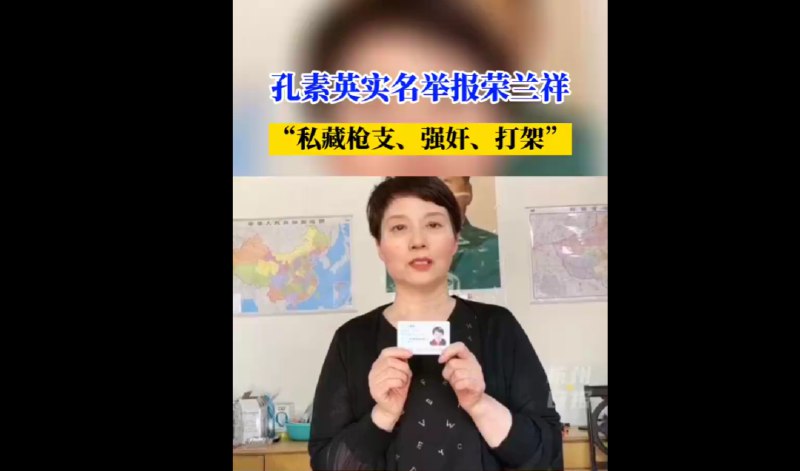 1. 一家人反复举报：蓝翔校长被前妻荣兰祥举报藏枪支、强奸、涉黑5月4日晚间，山东蓝翔技校校长荣兰祥的前妻孔素英，在多个短视频和社交平台上举报荣兰祥