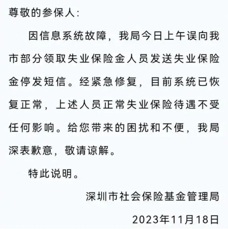 » 7. 深圳市民收到短信“停发失业保险金” 社保局称是故障今日上午，有网友反映收到深圳社保局短信，称“因失业保险金停发，已暂停为您参加医疗保险，为避免您的医疗权利受影响，请及时重新参保”