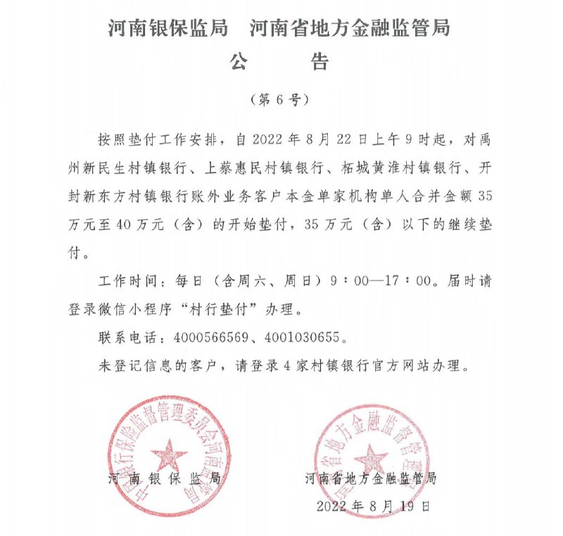 2. 河南：22日起对4家村镇银行35万元至40万元客户开始垫付