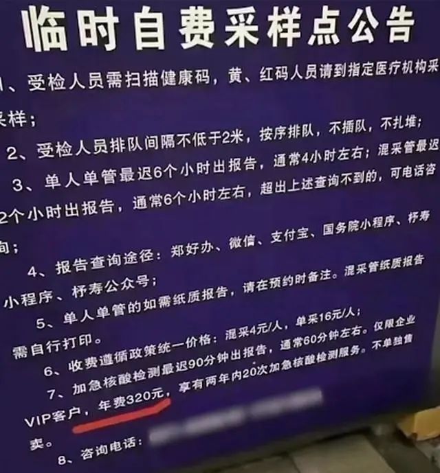» 1、郑州一核酸检测点推出VIP服务，年费320元 官方回应近日，河南郑州惠济区一临时自费采样点贴出公告，公告表示：加急核酸检测最迟90分钟可出报告，但仅限企业vip客户，年费为320元，并享有两年内20次加急核酸检测服务，不单独售卖