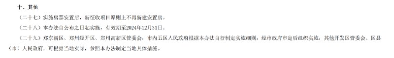 1. 房价连跌10个月，郑州推拆迁补偿“房票”：凭票买房有奖励，但有效期1年6月20日，郑州市人民政府官网发布《郑州市大棚户区改造项目房票安置实施办法(暂行)》，提出大棚户区改造项目推行房票安置工作