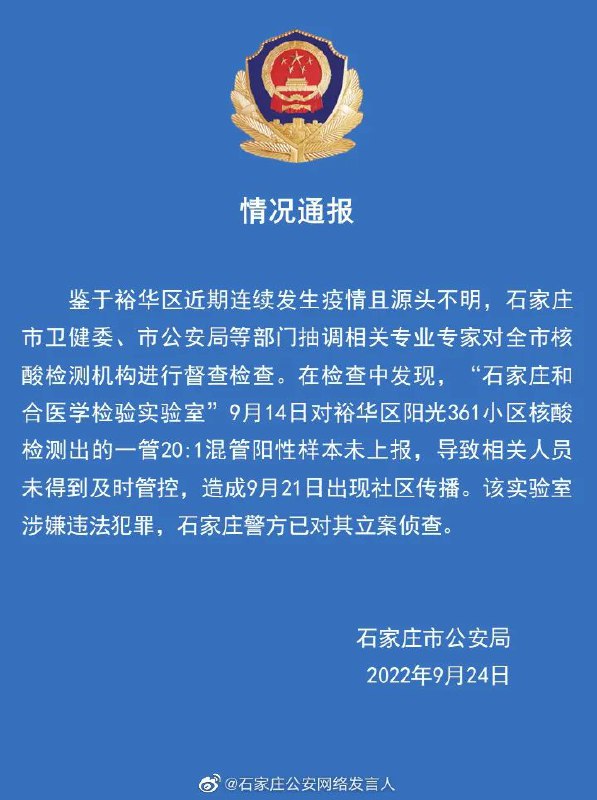 » 2. 混管阳性未上报致疫情传播，石家庄一核酸检测机构被立案