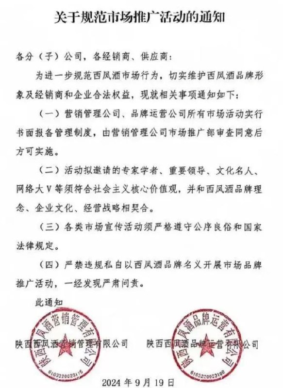 » 1、西凤酒公司宣布规范品牌推广行为9 月 19 日，陕西西凤酒营销管理有限公司与陕西西凤酒品牌运营有限公司联合发布《关于规范市场推广活动的通知》，旨在进一步规范西凤酒品牌市场行为，切实维护品牌形象及相关方利益