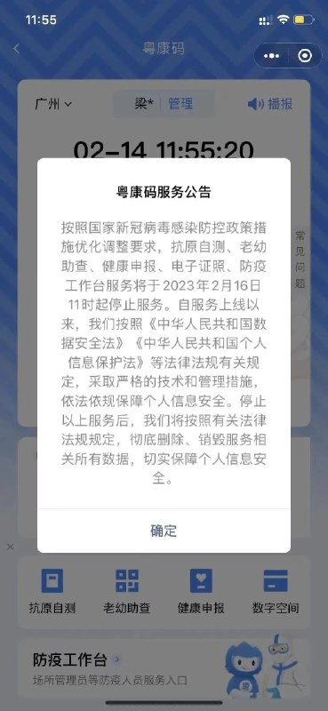» 6、粤康码2月16日停止多项服务  将彻底删除、销毁相关数据停止以上服务后，我们将按照有关法律法规规定，彻底删除、销毁服务相关所有数据，切实保障个人信息安全