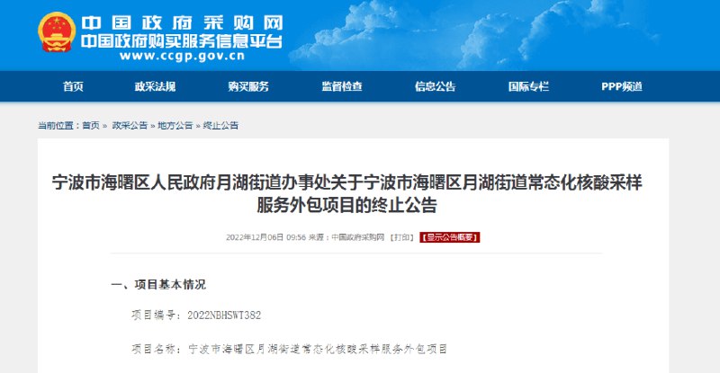 » 3、多地核酸、方舱采购项目终止受近期新冠肺炎疫情政策调整等因素影响，全国多地核酸采样、核酸检测实验室改造、方舱实验室等采购项目宣布终止