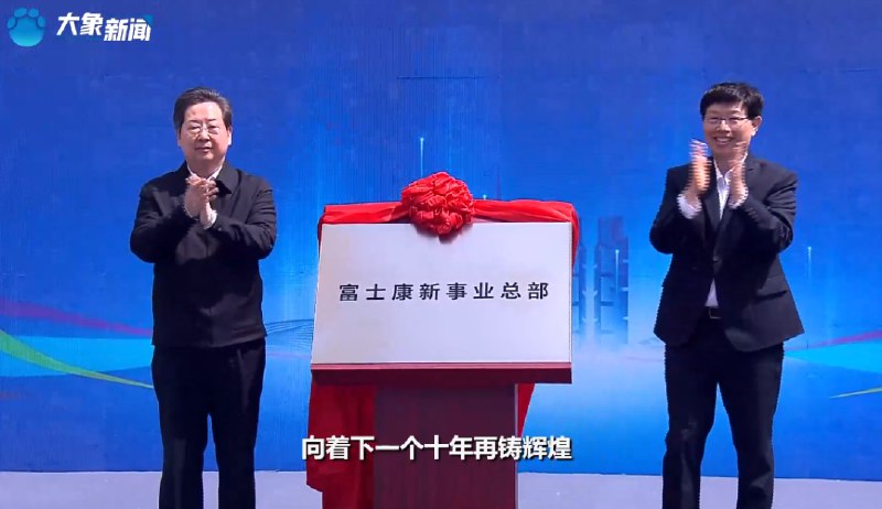 » 6. 富士康董事长：在河南省再造一个“新的富士康”4月25日，富士康新事业总部在郑州揭牌成立，省委书记楼阳生和富士康科技集团董事长兼总经理刘扬伟共同为新事业总部揭牌