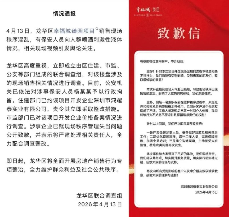 » 1、深圳降房价排队失控 保安喷辣椒水4月13日，深圳龙华中心区幸福城臻园项目3栋产品正式开盘