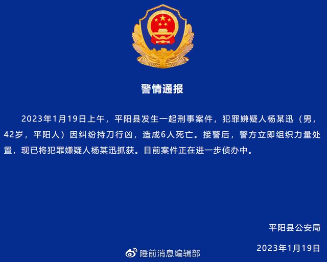 » 9. 浙江平阳：男子持刀行凶造成6人死亡 警方通报